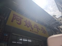 -阿姨牛杂(北京路店)