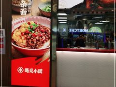 -遇见小面(凯德广场店)