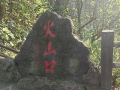 -海口火山口国家地质公园