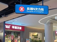 -克茗冰室(光明N次方公园店)