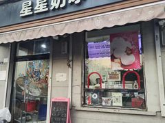 -星星奶冰·汤圆(甘肃路店)