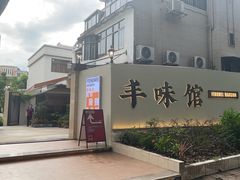 -丰味馆(雅景街店)