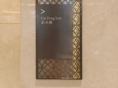 -彩丰楼·中餐厅(国家会展中心上海洲际店)