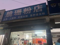 -脆珊粉店(明秀西路店)