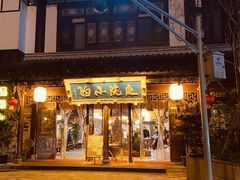 门面-庭院小酌(瑞莲街店)