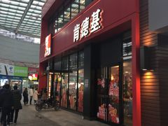 门面-肯德基(广场南路店)