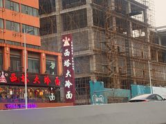 -西塔大冷面(市府大路店)