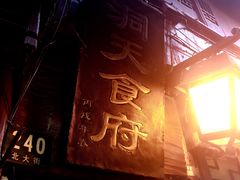 门面-洞天食府(北大街店)