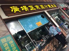 -广场正宗原汁薏米店