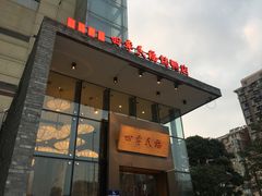 门面-四季民福烤鸭店(望京旺角店)