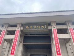 -衢州市博物馆