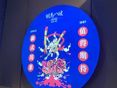 -胡马八破·川菜小馆(宽厚里店)