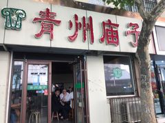 -青州庙子全羊馆(李村店)