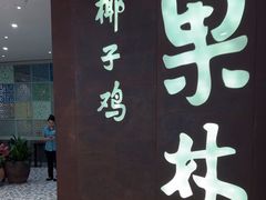 -百年果林椰子鸡(中洲店)