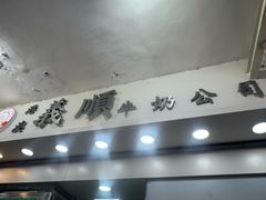 -义顺牛奶公司