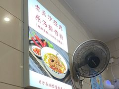 -老长沙原汁原味粉馆(韭菜园店)