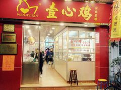 门面-文记壹心鸡(宝华路店)