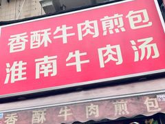 门面-牛煎里牛肉煎包淮南牛肉汤(广东路店)