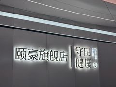 -守田肩颈·推拿SPA(颐豪旗舰店)
