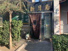 -新月斋(豆瓣胡同店)