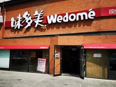 门面-味多美蛋糕(双安店)