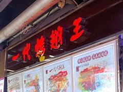 门面-一代烤翅王(大汉口店)