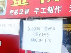 门面-金杨老摊头蛋饼(金口路店)