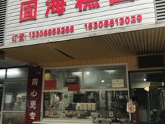 -固海糕团店