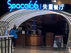 -SPACELAB失重餐厅(世纪汇店)