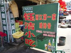 -钰洁腊排骨火锅