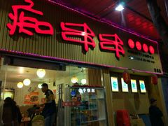 -痴串串(慈惠堂街店)