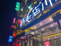 -鸡毛店·川菜(文殊院店)