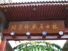 -北京佛教居士林