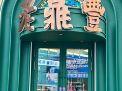 -老鼎丰(靖宇街总店)
