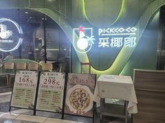 -采椰郎椰子鸡·脆皮鸡火锅(融创茂店)