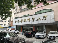 -金丹酱板鸭营业厅(紫缘路店)
