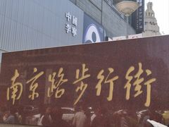 -南京路步行街