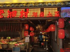 -老湘村·湖南土菜(天河维多利店)