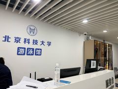 -北京科技大学-游泳馆