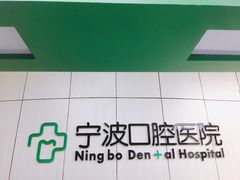 -宁波口腔医院(月湖分院)