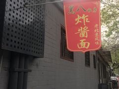 门面-黑八私房老北京炸酱面