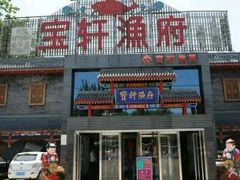 门面-宝轩渔府·老字号海鲜·正宗津菜(水上店)