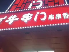 -牛串门串串香(东直门簋街总店)