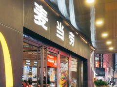 -麦当劳(新王府井店)