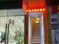 -七色云蔬食(喜邻里店)