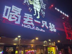 -喝丢一只鞋海鲜烧烤·海肠捞饭(东关街店)