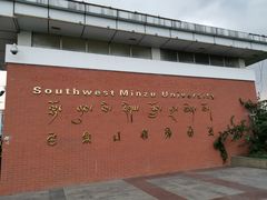 -西南民族大学南区(双流校区)