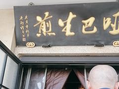 -哑巴生煎(临顿路店)