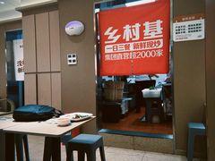 -乡村基(观音桥阳光世纪店)