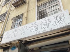门面-老方子馅饼粥(台东店)